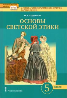 Основы светской этики 5кл [Учебник] ФГОС ФП