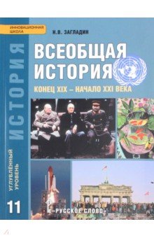 История Всеобщая 11кл углубленный уровень ФГОС ФП