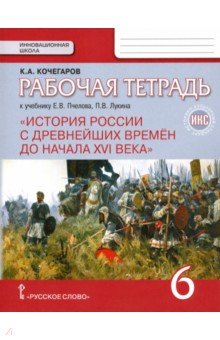 История России 6кл с др.вр.до конца XVI [Раб.тетр]