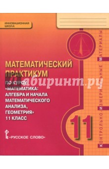 Математика 11кл Контр.-измер.матер. [Мат.практ.]