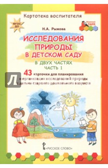 Исследования природы в детском саду ч1 [Карт.восп]