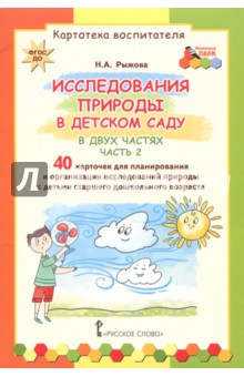 Исследования природы в детском саду ч2 [Карт.восп]