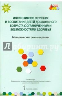 Инклюзивное обучение и восп.детей дошк.возр.Метод.