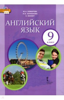 Английский язык 9кл [Учебник]