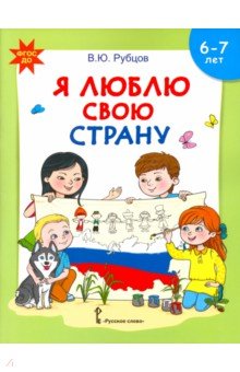 Я люблю свою страну 6-7лет [Развив.тетр]