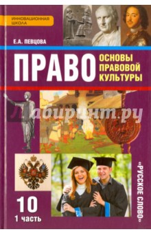 Право. Основы прав.культ. 10кл ч1 [Учебник]ФГОС ФП