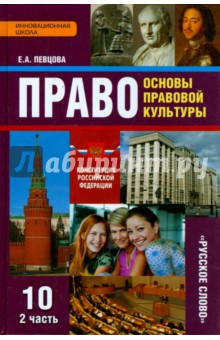 Право. Основы прав.культ. 10кл ч2 [Учебник]ФГОС ФП