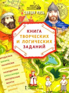 Имя России. Святая Русь: книга творч. и лог.задан.