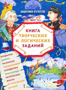 Имя России. Защитники Отечества:книга тв.и лог.зад