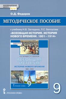 Всеоб.история. История Нов.вр.1801-1914 [Мет.пос]