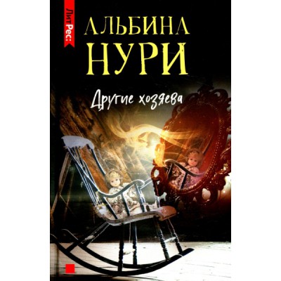 ЛитРесДет Другие хозяева