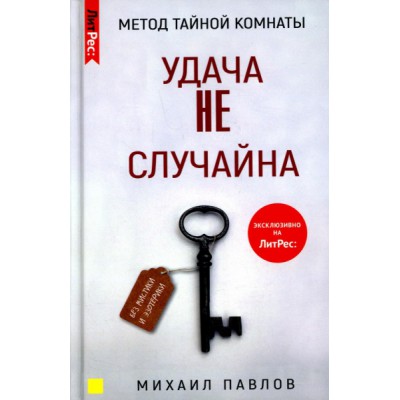 Метод Тайной Комнаты. Удача не случайна