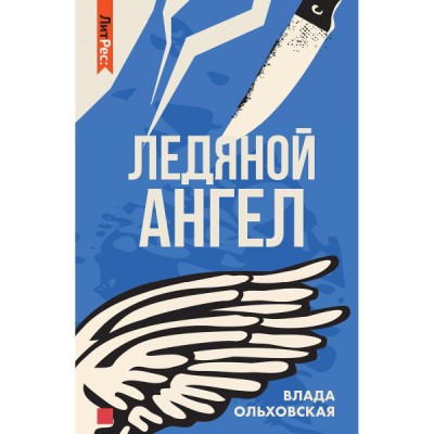 ЛитРесДет Ледяной ангел