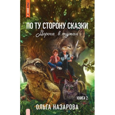 По ту сторону сказки. Дорога в туман. Кн.2