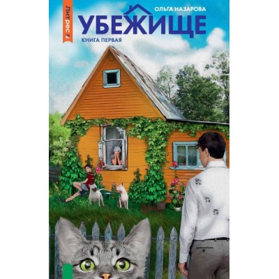 Убежище. Кн.1