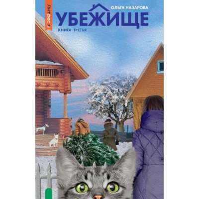 Убежище. Кн.3