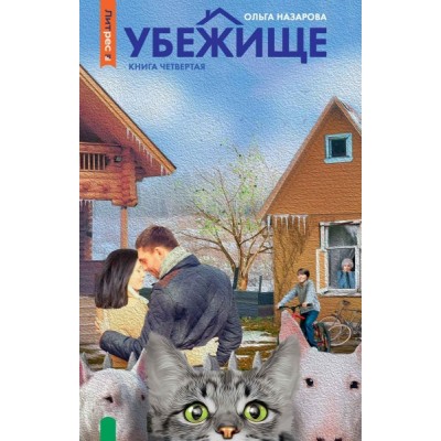 Убежище. Кн.4