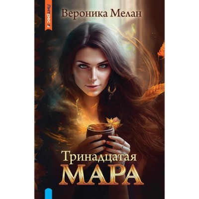 Тринадцатая Мара