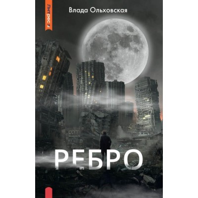 ЛитРесДет Ребро