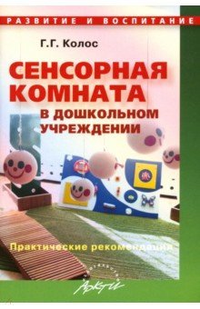 Сенсорная комната в ДОУ: Практические рекомендации
