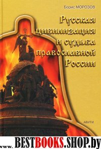 Русская цивилизация и судьба православной России