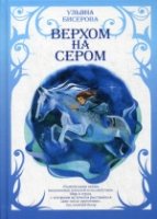 Верхом на Сером