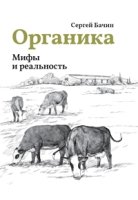 Органика. Мифы и реальность