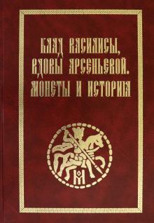 Клад Василисы, вдовы Арсеньевой. Монеты и история