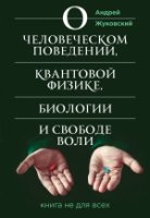 О человеческом поведении, квантовой физике, биологии и свободе воли