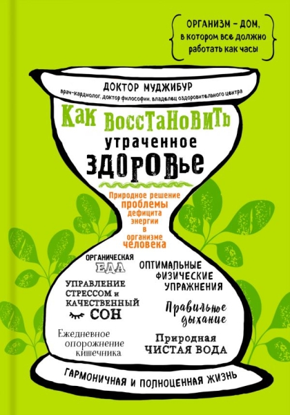 Как восстановить утраченное здоровье. Природное решение проблемы