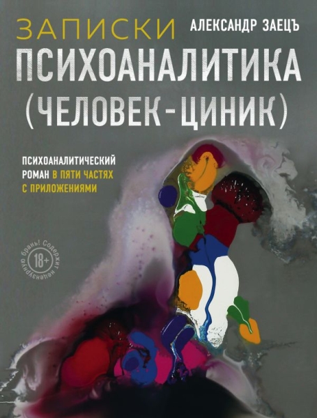 Записки психоаналитика (Человек-циник). Психоаналитический роман