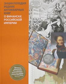 Энциклопедия редких антикварных книг о финансах РИ