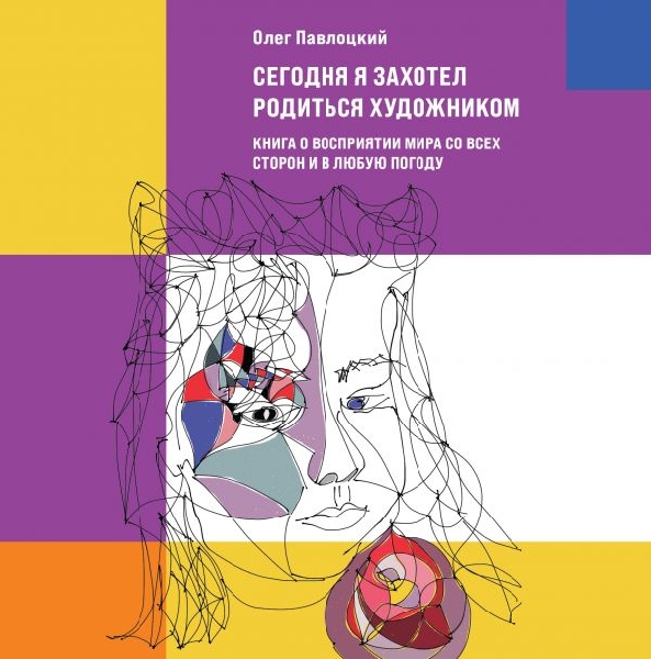 Сегодня я захотел родиться художником. Книга о восприятии мира