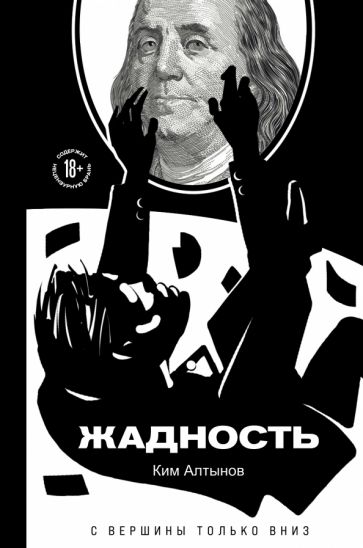 МастПроз Жадность