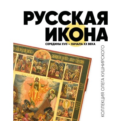 Русская икона середины XVII - начала XX века. Коллекция О. Кушнирского