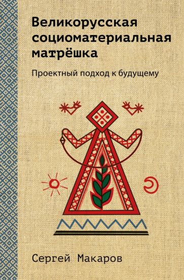 Великорусская социоматериальная матрешка. Проектный подход к будущему