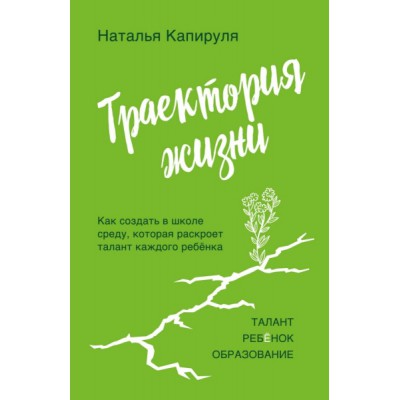 Траектория жизни. Как создать среду, которая раскроет талант каждого