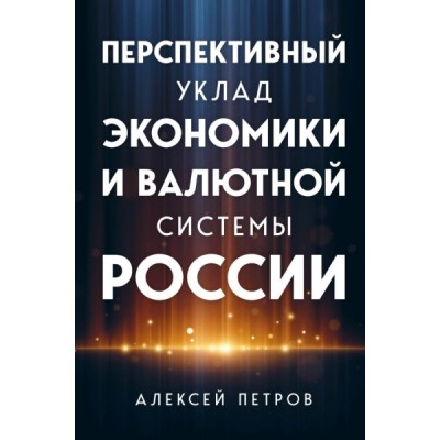 Перспективный уклад экономики и валютной системы России