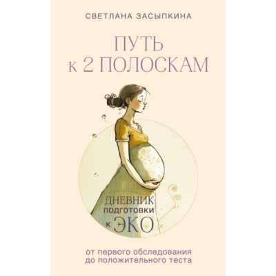 Реб Путь к двум полоскам. Дневник подготовки к ЭКО от первого обсл-ия