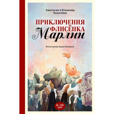 Приключения флисенка Марлин