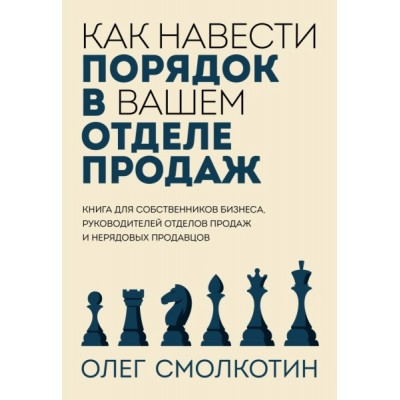 Как навести порядок в вашем отделе продаж