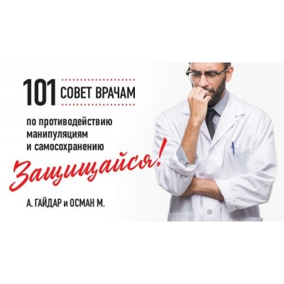 НаглПосШпарг Защищайся! 101 совет врачам по противодействию