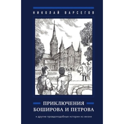 Приключения Боширова и Петрова