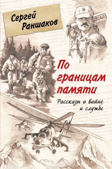 МастПроз По границам памяти. Рассказы о войне и службе