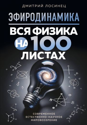 Эфиродинамика. Вся физика на 100 листах