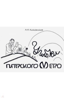 Улыбки питерского метро [Изоматериал].