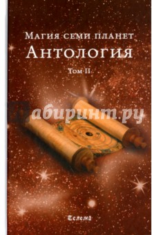 Магия семи планет. Антология: т.2