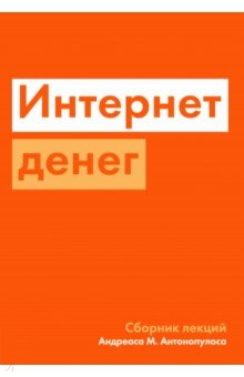 Интернет денег