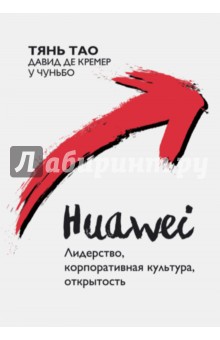 Huawei: Лидерство, корпоративная культура, открыт