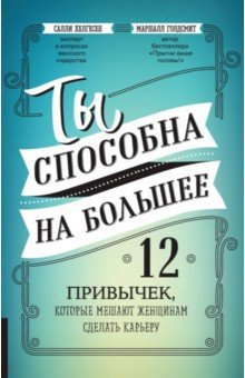 Ты способна на большее. 12 привычек, кот. мешают